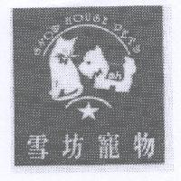 雪坊寵物 SNOW HOUSE PETS sh 及圖