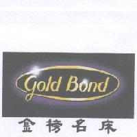 金榜名床 gold Bond 及圖