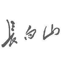 長白山