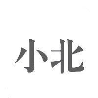 小北