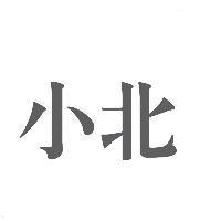 小北