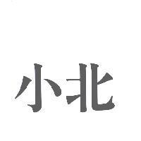 小北