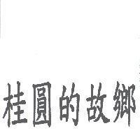 桂圓的故鄉