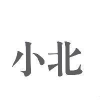 小北