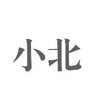 小北