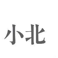 小北