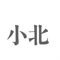 小北