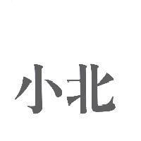 小北