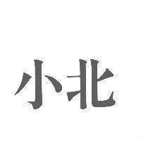 小北