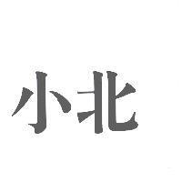 小北