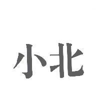 小北