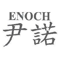 尹諾 ENOCH