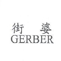 街婆 GERBER