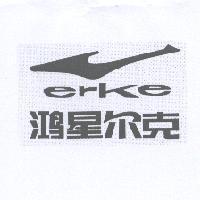 鴻星爾克 erke 及圖