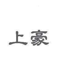 上豪