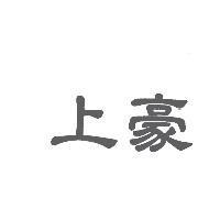 上豪