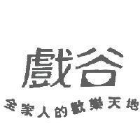 戲谷 全家人的歡樂天地