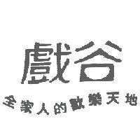 戲谷 全家人的歡樂天地