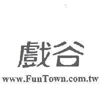 戲谷 www.FunTown.com.tw