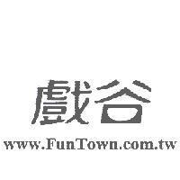 戲谷 www.FunTown.com.tw