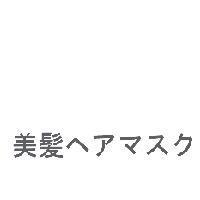 美髮 ヘアマスク
