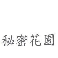 秘密花園