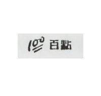 百點及圖