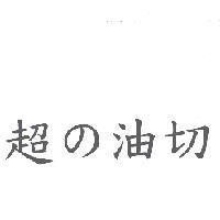 超 の 油切