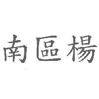 南區楊