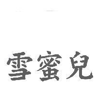 雪蜜兒