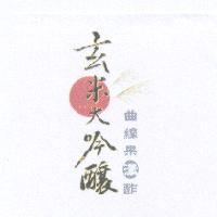 玄米大吟釀 曲線果漾酢及圖