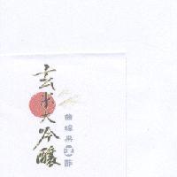 玄米大吟釀 曲線果漾酢及圖