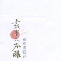 玄米大吟釀 曲線果漾酢及圖