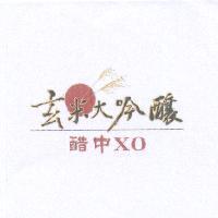 玄米大吟釀 醋中 XO 及圖