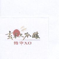 玄米大吟釀 醋中 XO 及圖