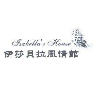 伊莎貝拉風情館 Isabella's House 及圖