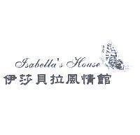 伊莎貝拉風情館 Isabella's House 及圖