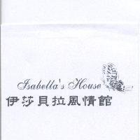 伊莎貝拉風情館 Isabella's House 及圖