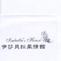 伊莎貝拉風情館 Isabella's House 及圖