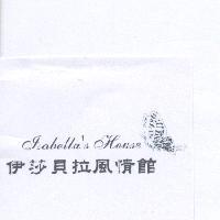 伊莎貝拉風情館 Isabella's House 及圖