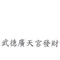 武德廣天宮發財