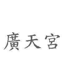 廣天宮