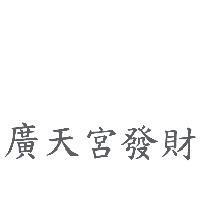 廣天宮發財