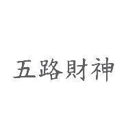 五路財神