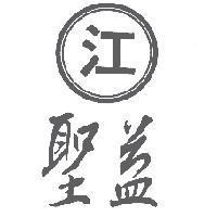 江 聖益