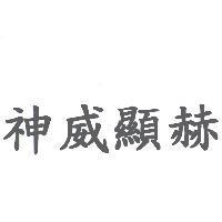神威顯赫