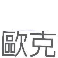 歐克
