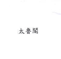 太魯閣