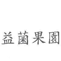 益菌果園