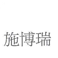施博瑞